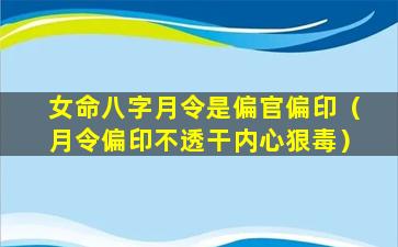 女命八字月令是偏官偏印（月令偏印不透干内心狠毒）