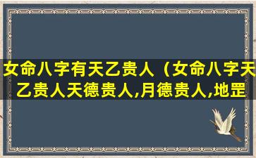 女命八字有天乙贵人（女命八字天乙贵人天德贵人,月德贵人,地罡）