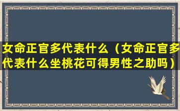 女命正官多代表什么（女命正官多代表什么坐桃花可得男性之助吗）