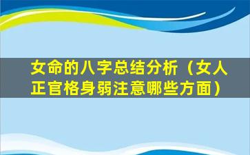 女命的八字总结分析（女人正官格身弱注意哪些方面）