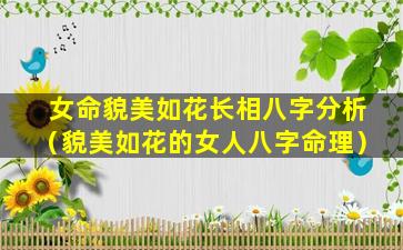 女命貌美如花长相八字分析（貌美如花的女人八字命理）