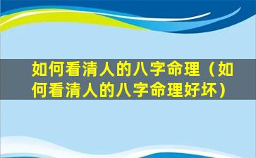 如何看清人的八字命理（如何看清人的八字命理好坏）