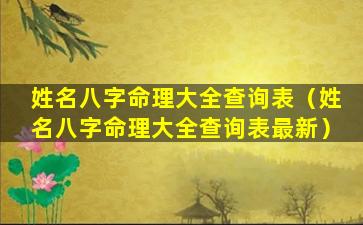 姓名八字命理大全查询表（姓名八字命理大全查询表最新）