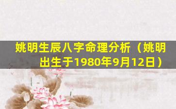 姚明生辰八字命理分析（姚明出生于1980年9月12日）