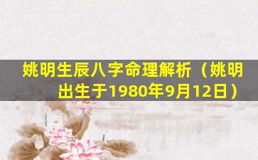 姚明生辰八字命理解析（姚明出生于1980年9月12日）