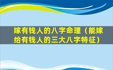 嫁有钱人的八字命理（能嫁给有钱人的三大八字特征）