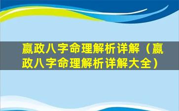 嬴政八字命理解析详解（嬴政八字命理解析详解大全）