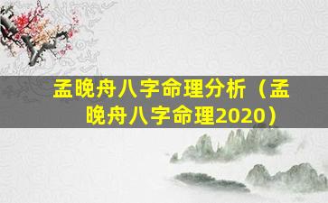 孟晚舟八字命理分析（孟晚舟八字命理2020）