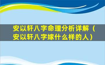 安以轩八字命理分析详解（安以轩八字嫁什么样的人）