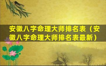 安徽八字命理大师排名表（安徽八字命理大师排名表最新）