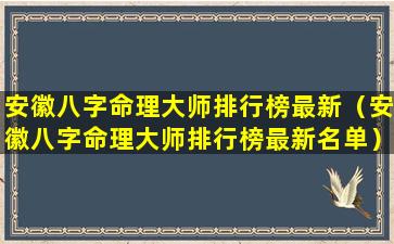 安徽八字命理大师排行榜最新（安徽八字命理大师排行榜最新名单）