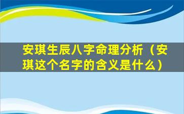 安琪生辰八字命理分析（安琪这个名字的含义是什么）