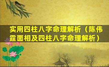 实用四柱八字命理解析（陈伟霆面相及四柱八字命理解析）