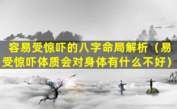 容易受惊吓的八字命局解析（易受惊吓体质会对身体有什么不好）