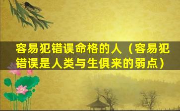 容易犯错误命格的人（容易犯错误是人类与生俱来的弱点）