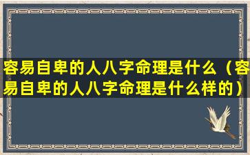 容易自卑的人八字命理是什么（容易自卑的人八字命理是什么样的）