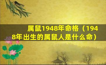 属鼠1948年命格（1948年出生的属鼠人是什么命）