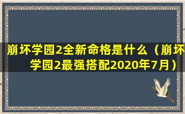 崩坏学园2全新命格是什么（崩坏学园2最强搭配2020年7月）