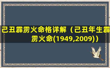 己丑霹雳火命格详解（己丑年生霹雳火命(1949,2009)）