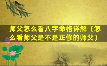 师父怎么看八字命格详解（怎么看师父是不是正修的师父）