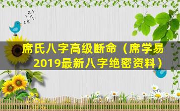 席氏八字高级断命（席学易2019最新八字绝密资料）