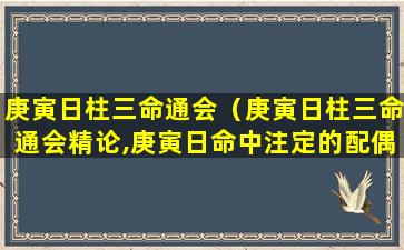 庚寅日柱三命通会（庚寅日柱三命通会精论,庚寅日命中注定的配偶）