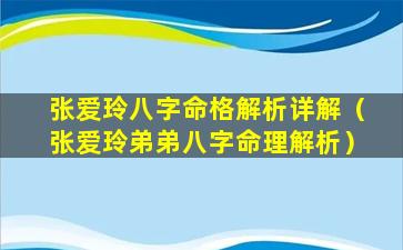 张爱玲八字命格解析详解（张爱玲弟弟八字命理解析）