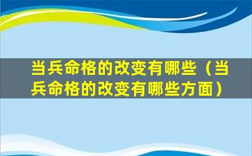 当兵命格的改变有哪些（当兵命格的改变有哪些方面）