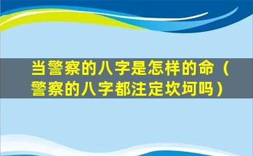 当警察的八字是怎样的命（警察的八字都注定坎坷吗）