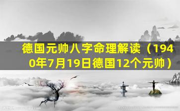 德国元帅八字命理解读（1940年7月19日德国12个元帅）