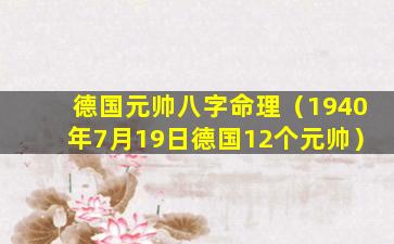 德国元帅八字命理（1940年7月19日德国12个元帅）