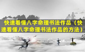 快速看懂八字命理书法作品（快速看懂八字命理书法作品的方法）