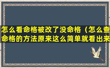 怎么看命格被改了没命格（怎么查命格的方法原来这么简单就看出来了）