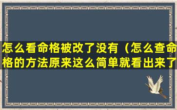 怎么看命格被改了没有（怎么查命格的方法原来这么简单就看出来了）