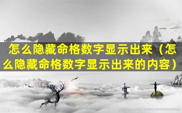 怎么隐藏命格数字显示出来（怎么隐藏命格数字显示出来的内容）