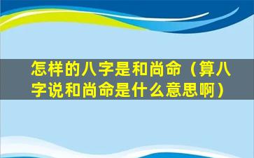 怎样的八字是和尚命（算八字说和尚命是什么意思啊）