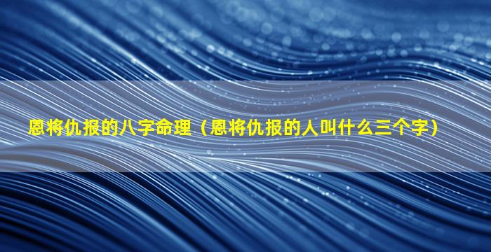 恩将仇报的八字命理（恩将仇报的人叫什么三个字）