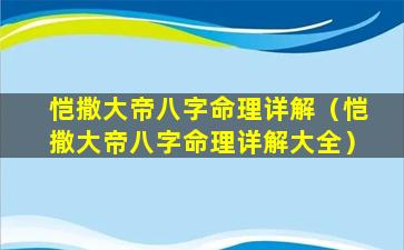 恺撒大帝八字命理详解（恺撒大帝八字命理详解大全）