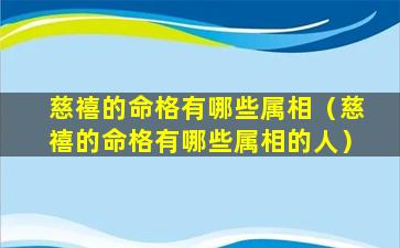 慈禧的命格有哪些属相（慈禧的命格有哪些属相的人）