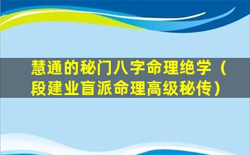 慧通的秘门八字命理绝学（段建业盲派命理高级秘传）