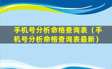 手机号分析命格查询表（手机号分析命格查询表最新）