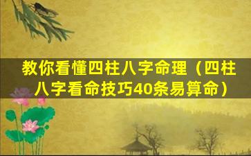 教你看懂四柱八字命理（四柱八字看命技巧40条易算命）