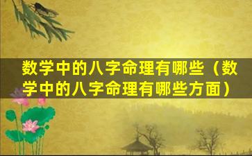 数学中的八字命理有哪些（数学中的八字命理有哪些方面）