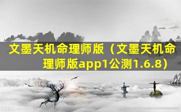 文墨天机命理师版（文墨天机命理师版app1公测1.6.8）