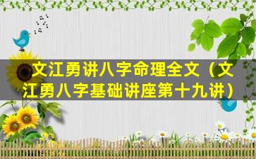 文江勇讲八字命理全文（文江勇八字基础讲座第十九讲）