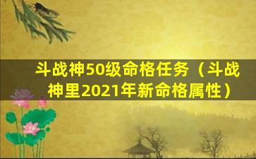 斗战神50级命格任务（斗战神里2021年新命格属性）