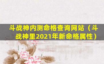 斗战神内测命格查询网站（斗战神里2021年新命格属性）