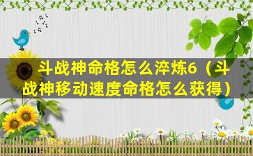 斗战神命格怎么淬炼6（斗战神移动速度命格怎么获得）