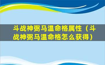 斗战神弼马温命格属性（斗战神弼马温命格怎么获得）