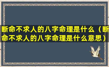 断命不求人的八字命理是什么（断命不求人的八字命理是什么意思）